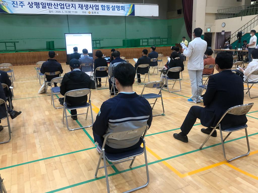 진주 상평일반산업단지 재생사업 관련 합동설명회 개최