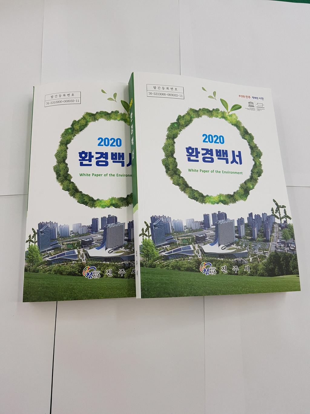 진주시, 2020 환경백서 발간