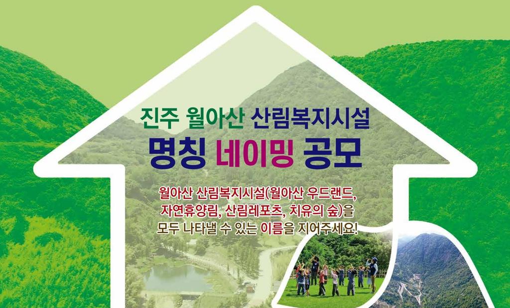 진주 월아산 산림복지시설 멋진 이름을 지어주세요