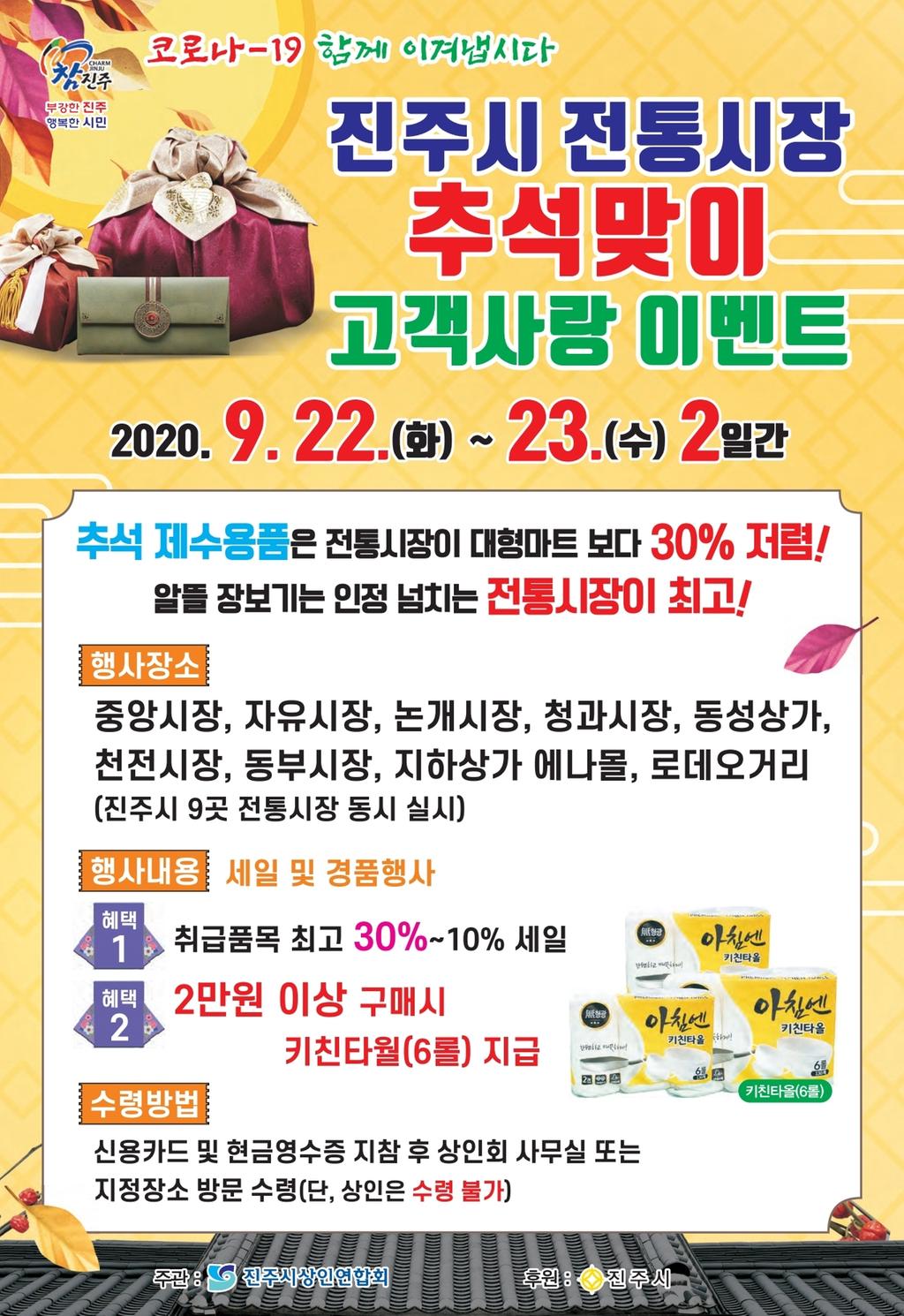 진주시, 전통시장 추석맞이 고객사랑 이벤트 개최