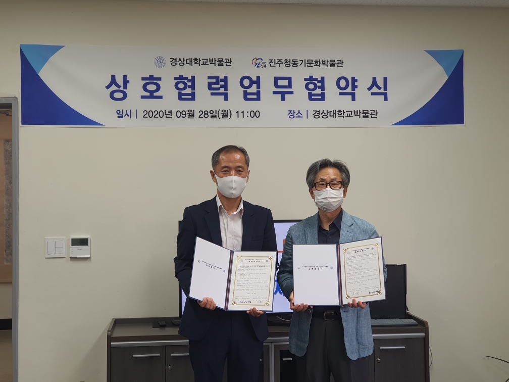진주청동기문화박물관-경상대학교박물관 교류협정 체결