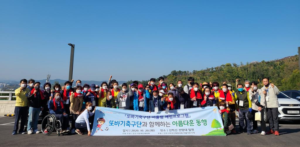 진주시 장애인체육회, 또바기축구단 어울림 체험 프로그램 개최