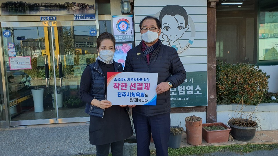 진주시 체육회, 착한 선결제 캠페인 적극 동참
