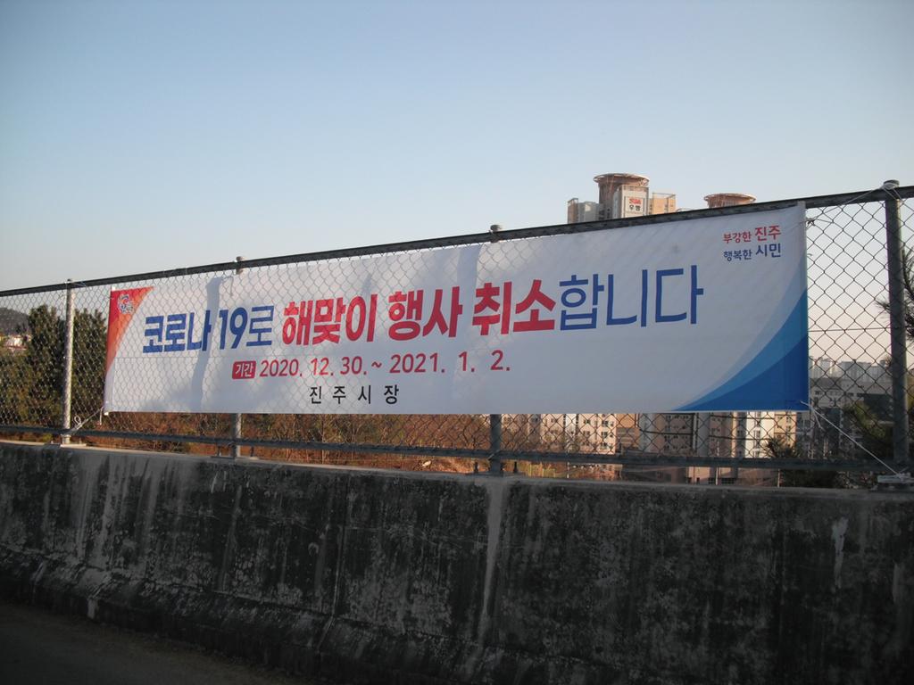 진주시, “신축년 해맞이는 집에서 즐겨 주세요”