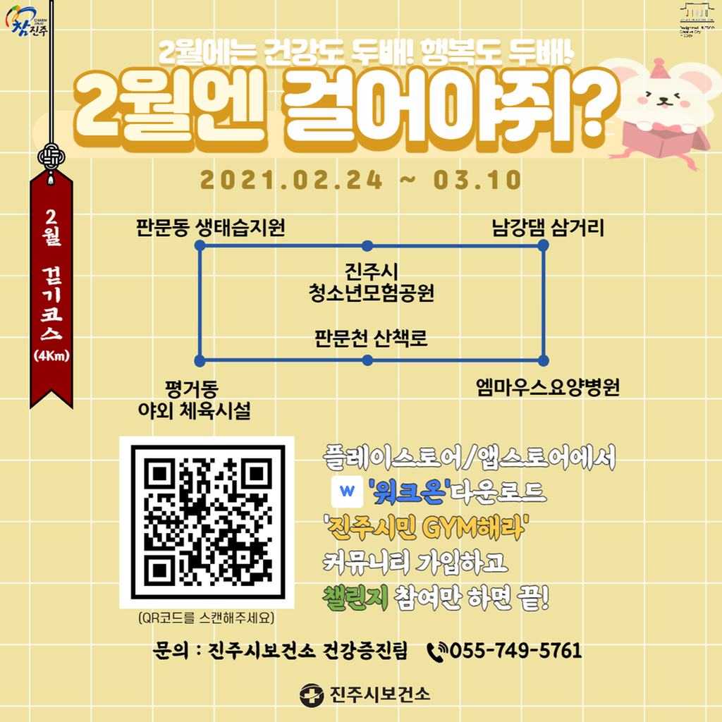 진주시 보건소, ‘걷기 챌린지’운영