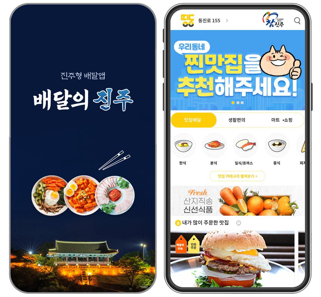 진주형 배달앱 서비스 드디어 “시민 곁으로”