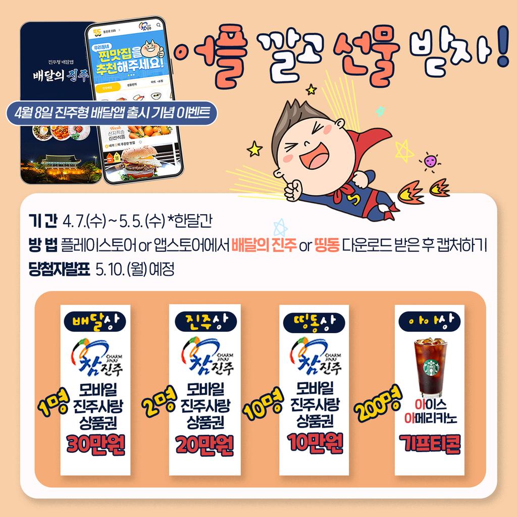 진주형 배달앱 출시기념“어플 깔고, 선물 받자!” 