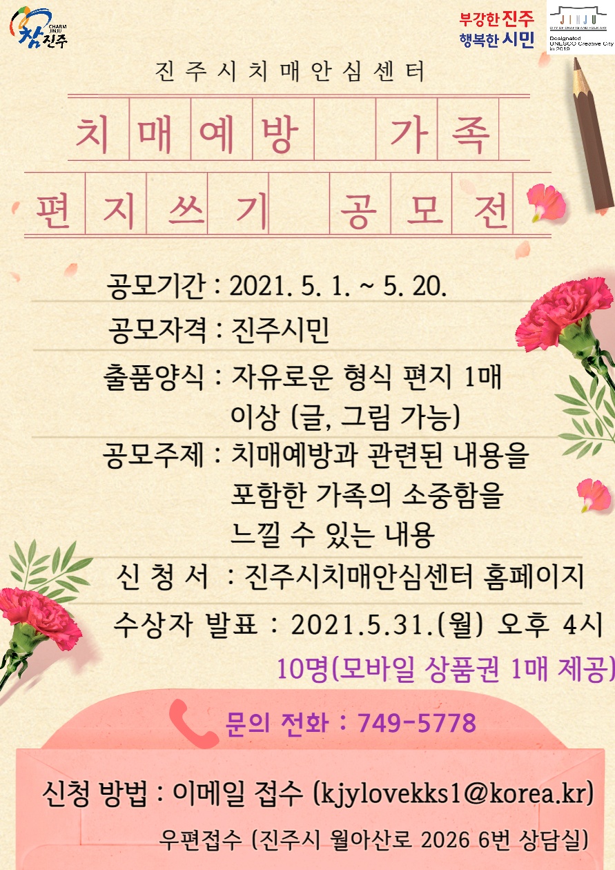 진주시, 제2회 치매예방 가족 편지 쓰기 공모전 개최 