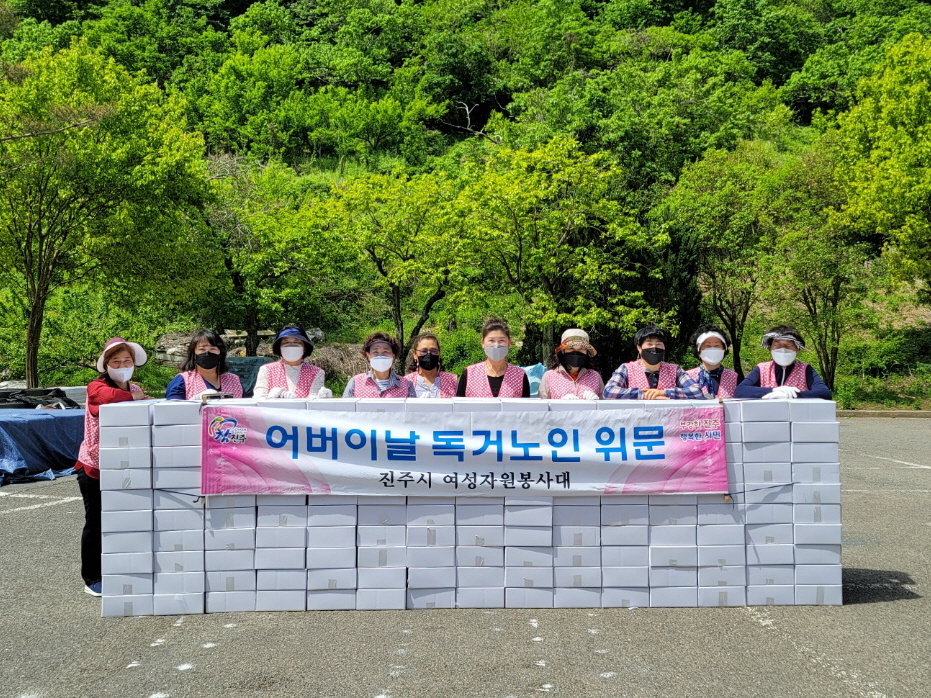 진주시 여성자원봉사대, 어버이날 독거노인 위문