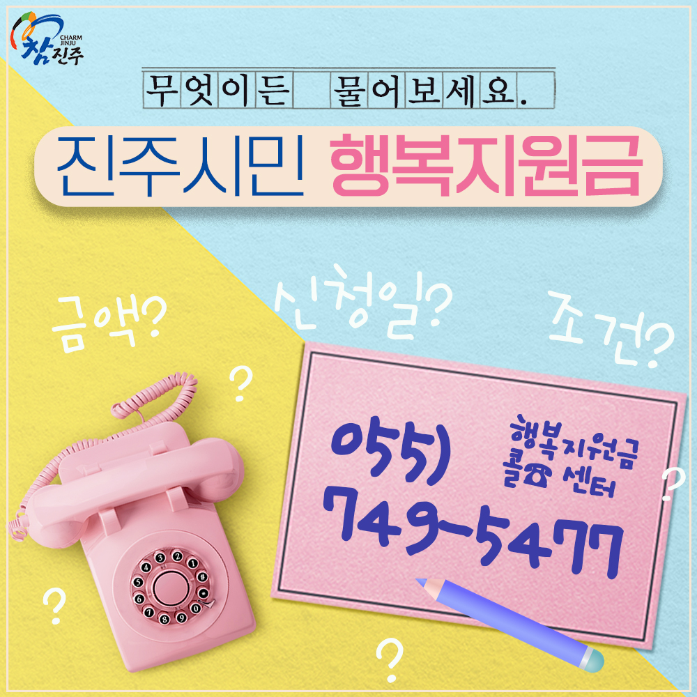 진주시, 전 시민 지급 ‘행복지원금’안내 콜센터 운영