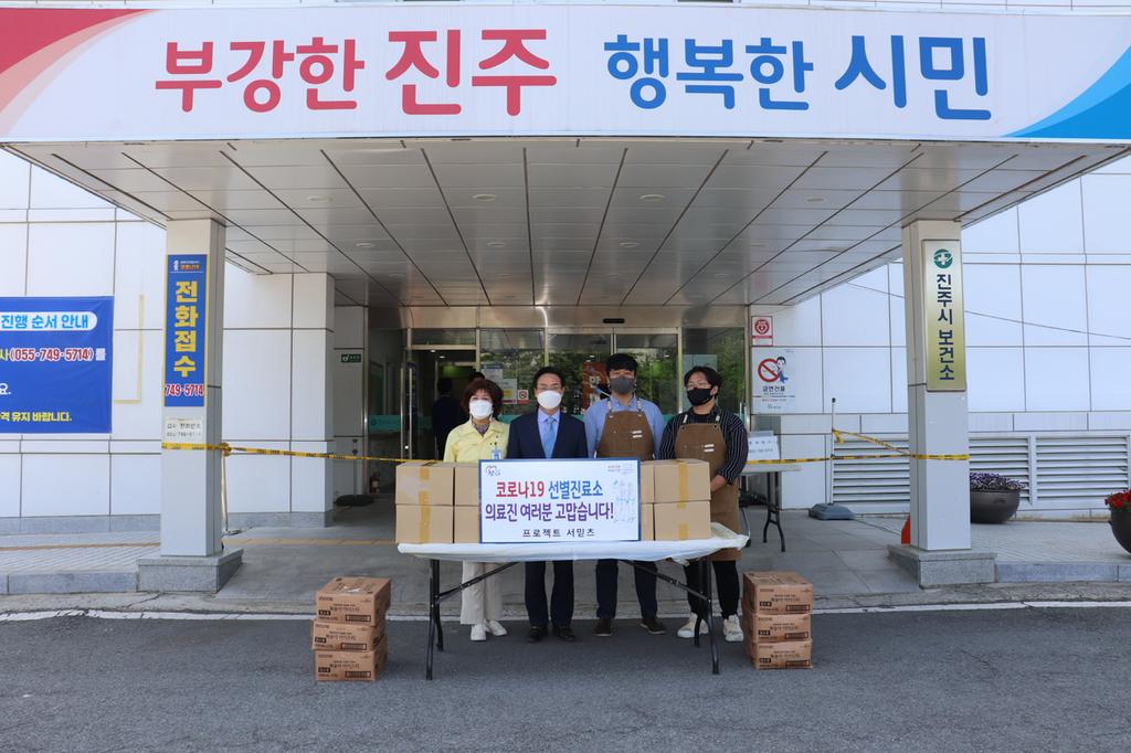 진주 소재 프로젝트서믿츠, 코로나19 응원 간식 기부
