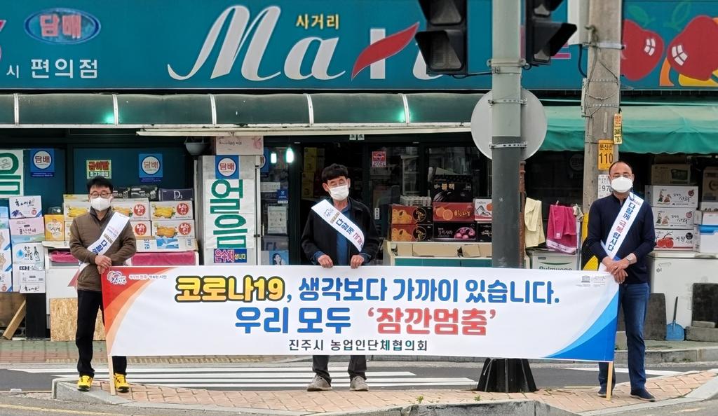 진주시 농업인단체협의회 ‘잠깐 멈춤’캠페인 적극 동참