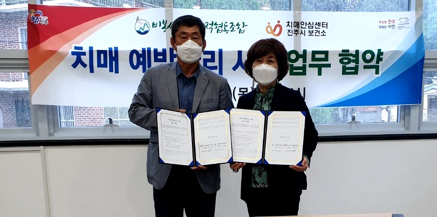 진주시-비봉새뜰사회적협동조합, 치매예방사업 업무협약 체결