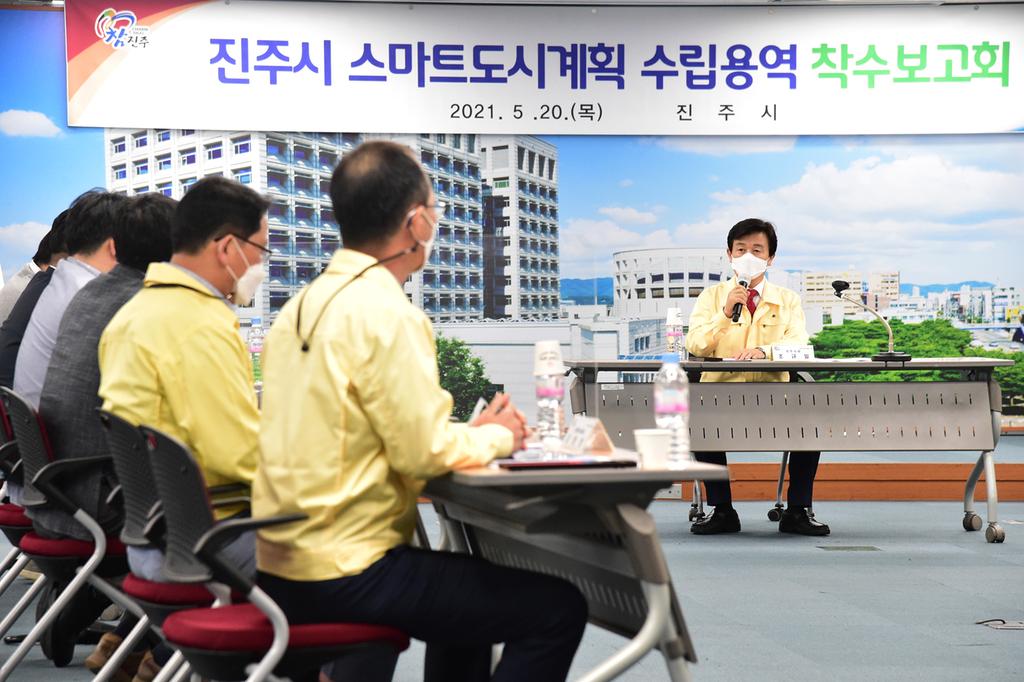 진주시, 스마트 도시계획 수립 착수보고회 개최