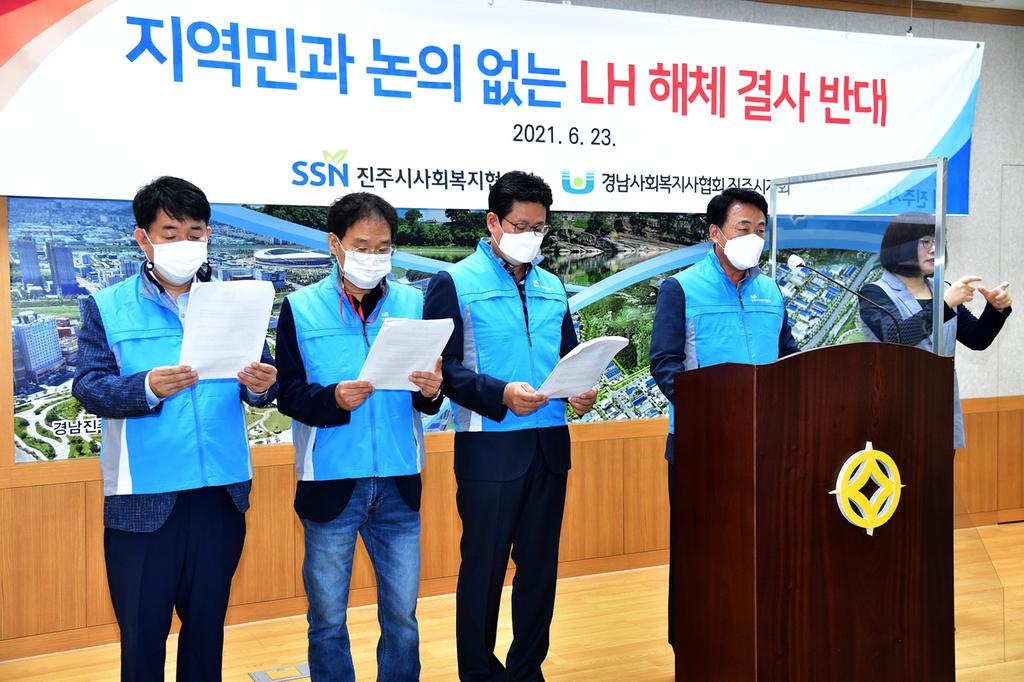 진주시사회복지협의회·경남사회복지사협회 진주시지회 “LH해체 결사반대”성명 발표