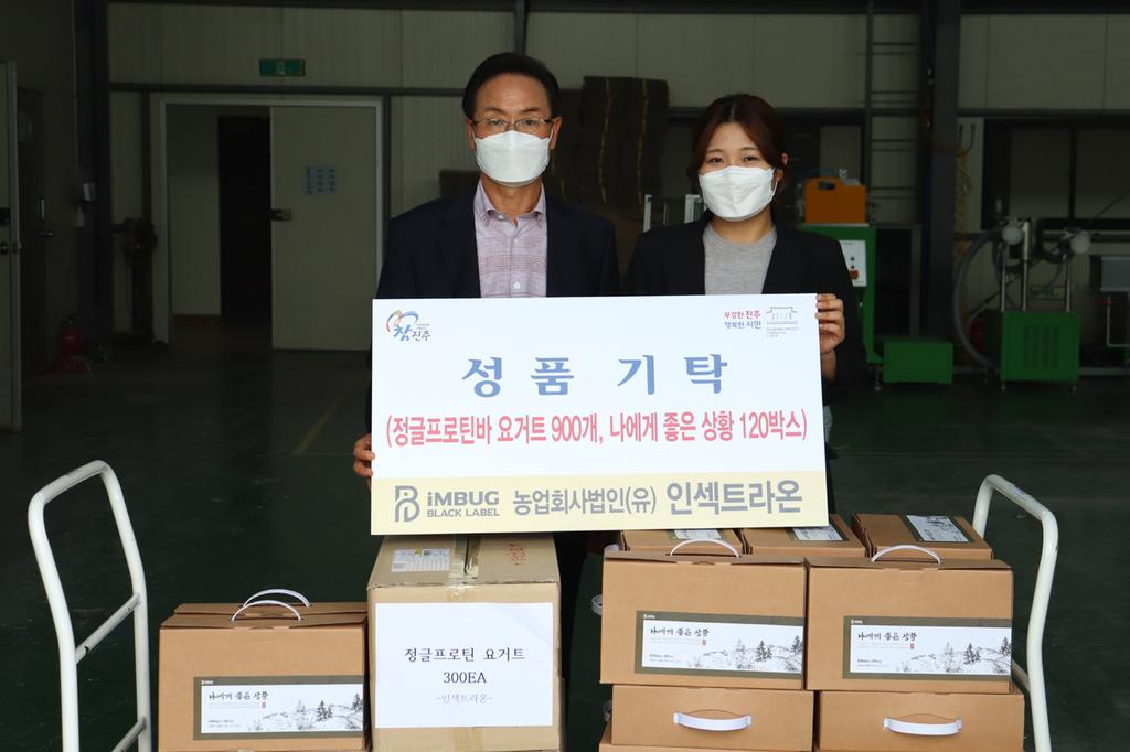 농업회사법인(유) 인섹트라온, 진주시복지재단에 성품 기부