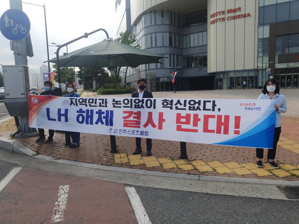 진주스포츠클럽, ‘LH 해체 결사반대’캠페인 펼쳐