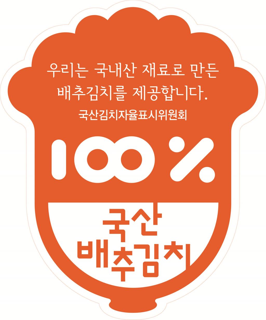 진주시, 국산김치 자율표시제 인증 추진