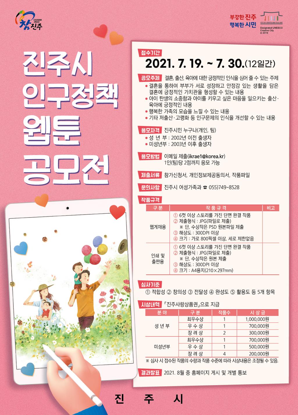 진주시, 인구정책 웹툰공모전 개최