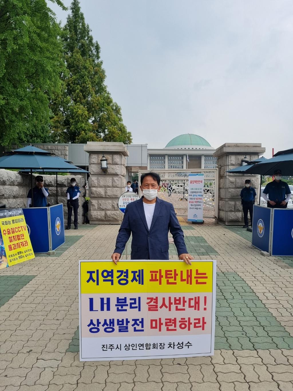 진주시 상인연합회, ‘LH해체 반대’ 국회 앞 1인 시위