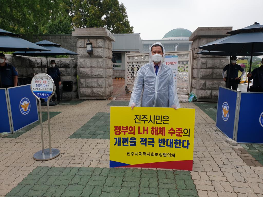 진주시 지역사회보장협의체‘LH 해체 반대’국회 앞 1인 시위
