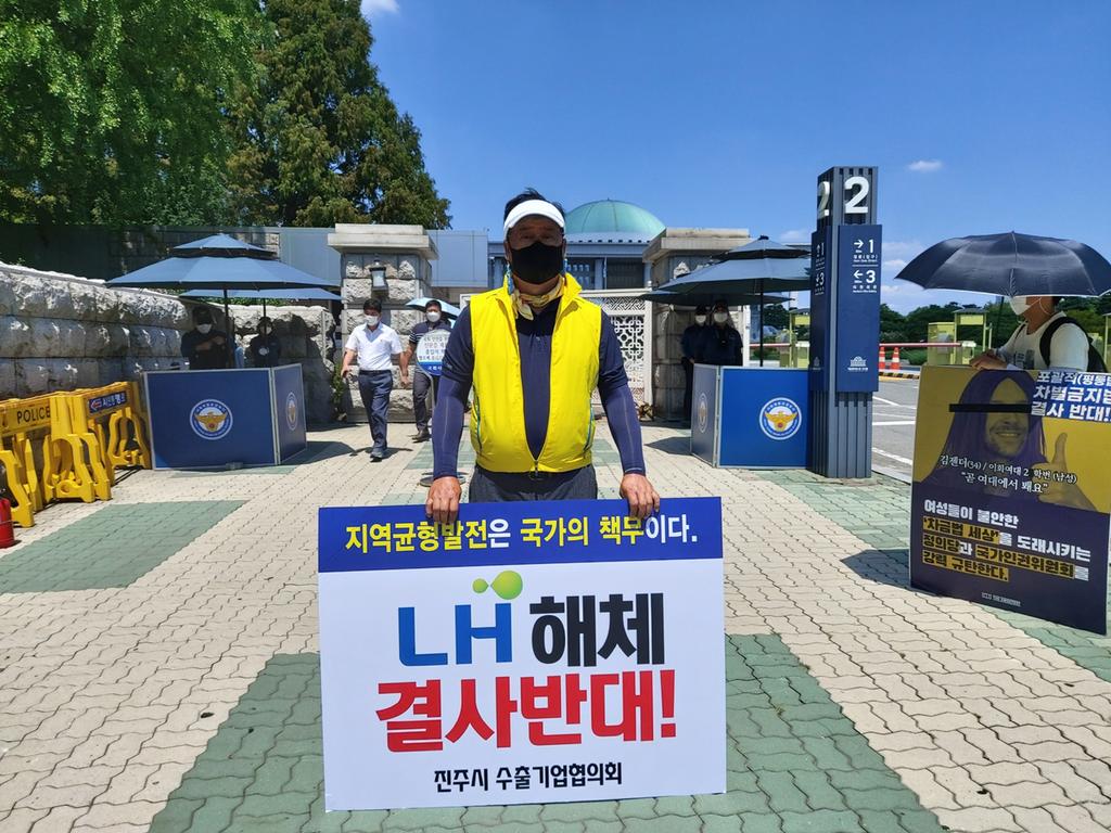 진주시 수출기업협의회,‘LH 해체 반대’국회 앞 1인 시위