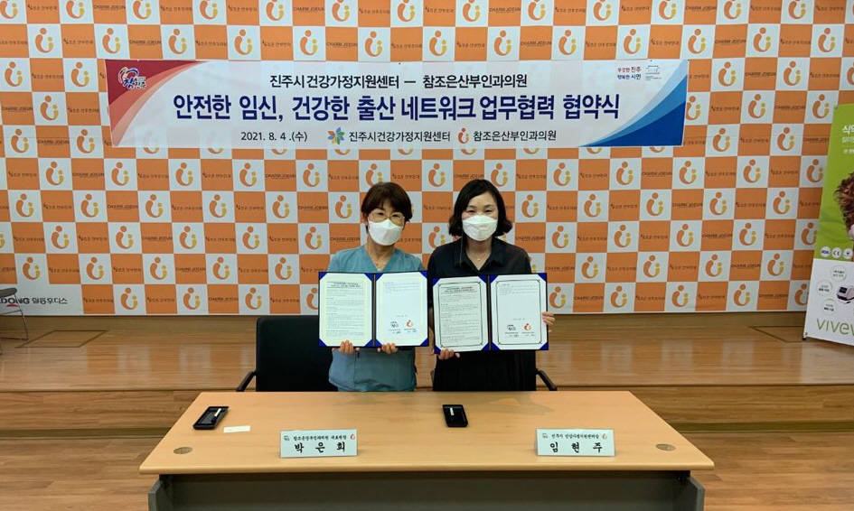 진주시-참조은산부인과의원,‘임신·출산 네크워크’ 업무 협약 