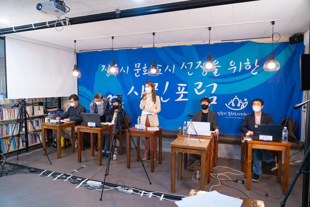 2021년 4월 26일 진주시 문화도시지원센터 지역 문화공급자 대상 원격 시민 포럼