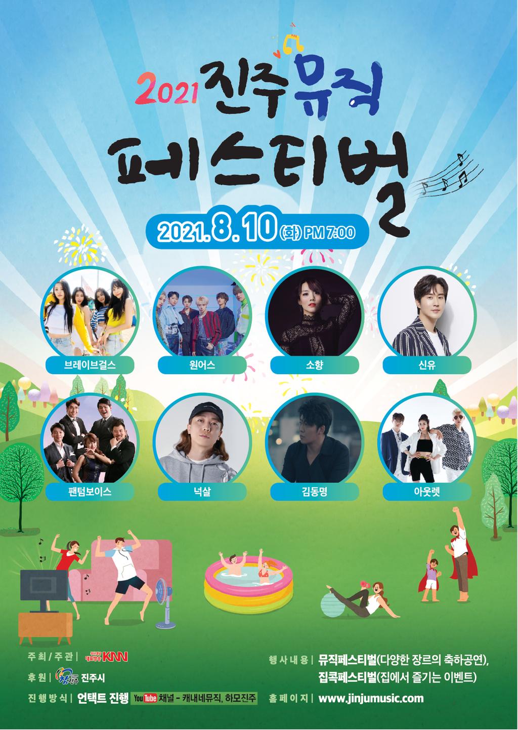 진주시, ‘진주 뮤직 페스티벌’비대면 온라인 개최