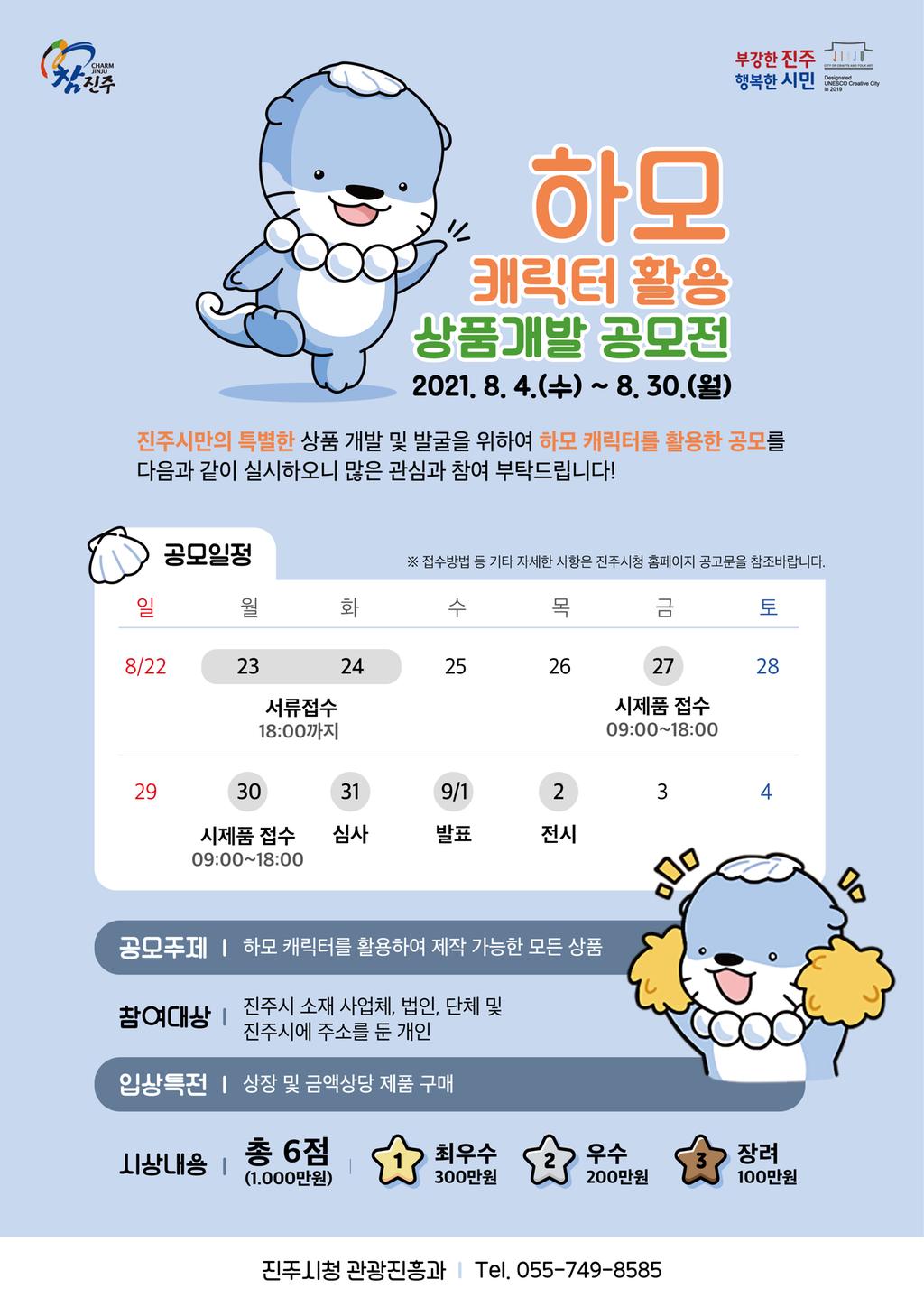 진주시, 하모 캐릭터 활용 상품 개발 공모