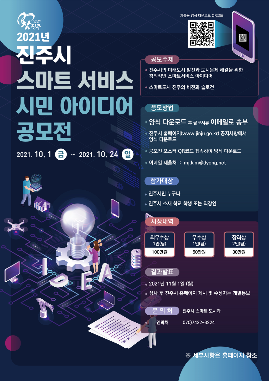 진주시, ‘스마트 서비스’ 시민 아이디어 공모