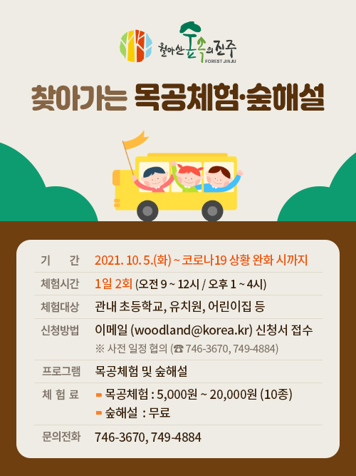 월아산 숲속의 진주, 찾아가는 목공체험·숲 해설 프로그램 운영