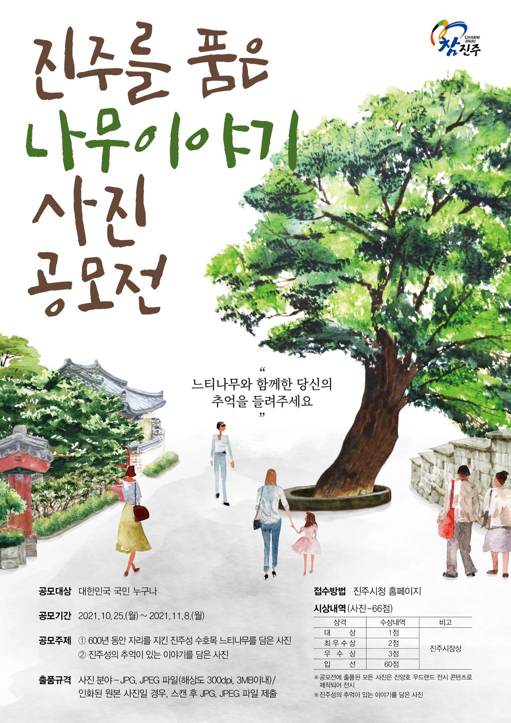 진주시, ‘진주를 품은 나무이야기’ 사진 공모전 개최 