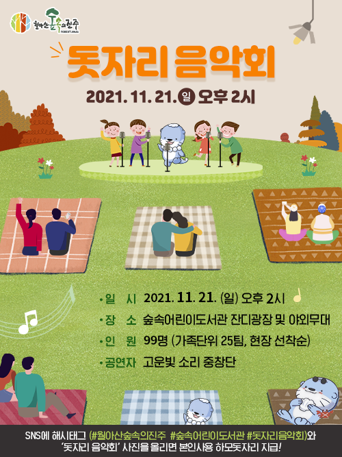 월아산 숲속의 진주, 창작 동요와 함께하는 『돗자리 음악회』 개최