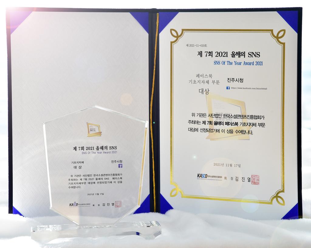 진주시,‘2021 올해의 SNS’페이스북 부문 2년 연속‘대상’