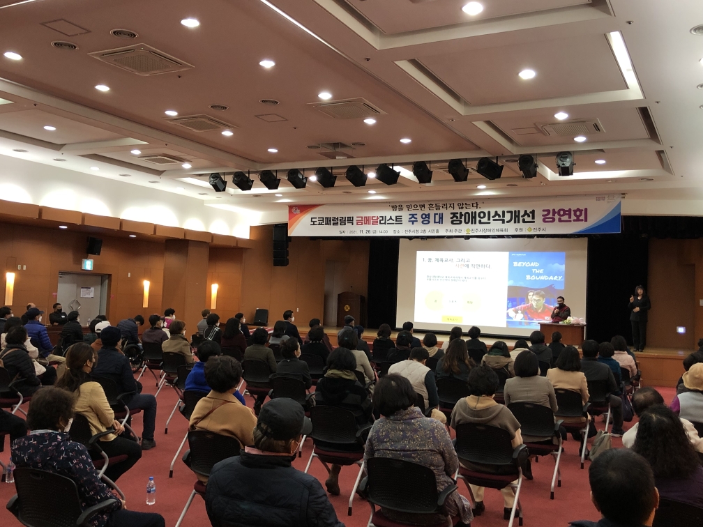 진주시장애인체육회, 장애인식개선 강연회 성료