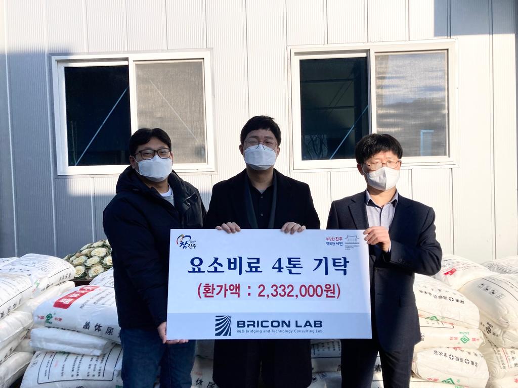 브리콘 랩(BRICON LAB), 진주시에 요소비료 4톤 기탁