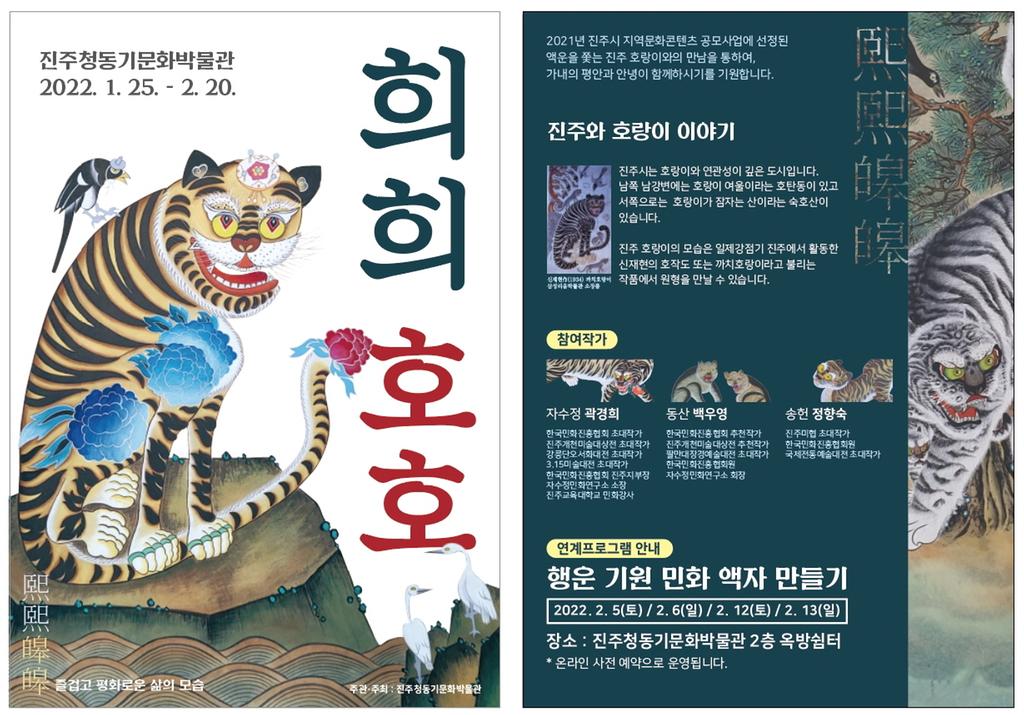 진주청동기문화박물관, 호랑이 민화전‘희희호호’개최