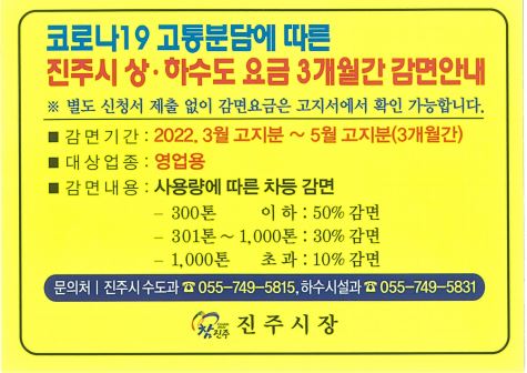 진주시, 코로나 극복 영업용 상하수도료 감면 시행