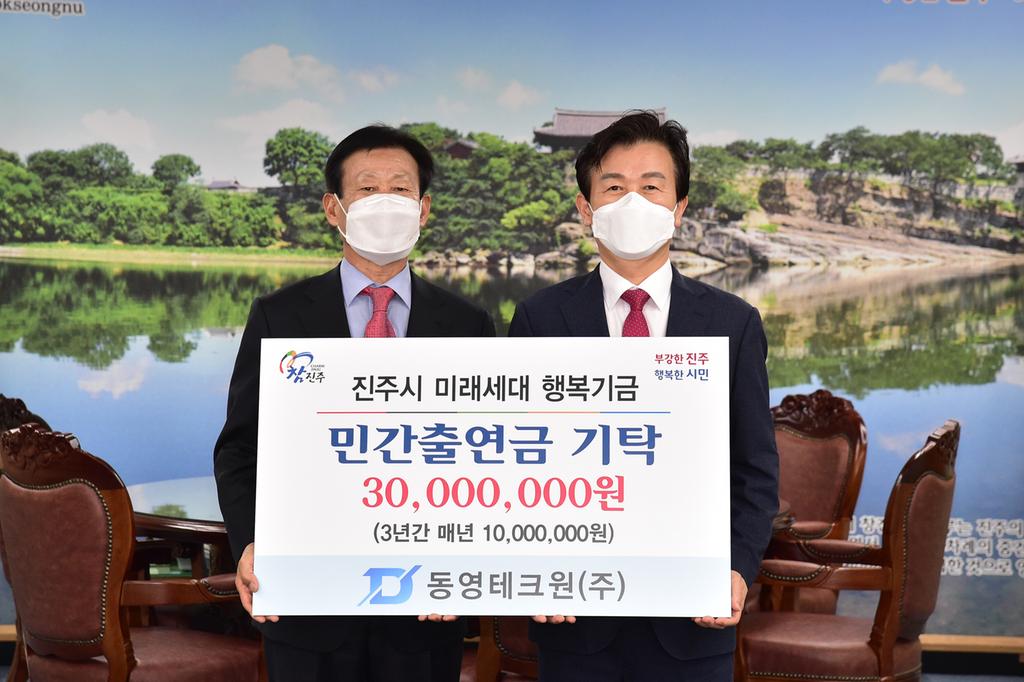 ㈜동영테크원, 진주시에 장학금 3000만 원 기탁