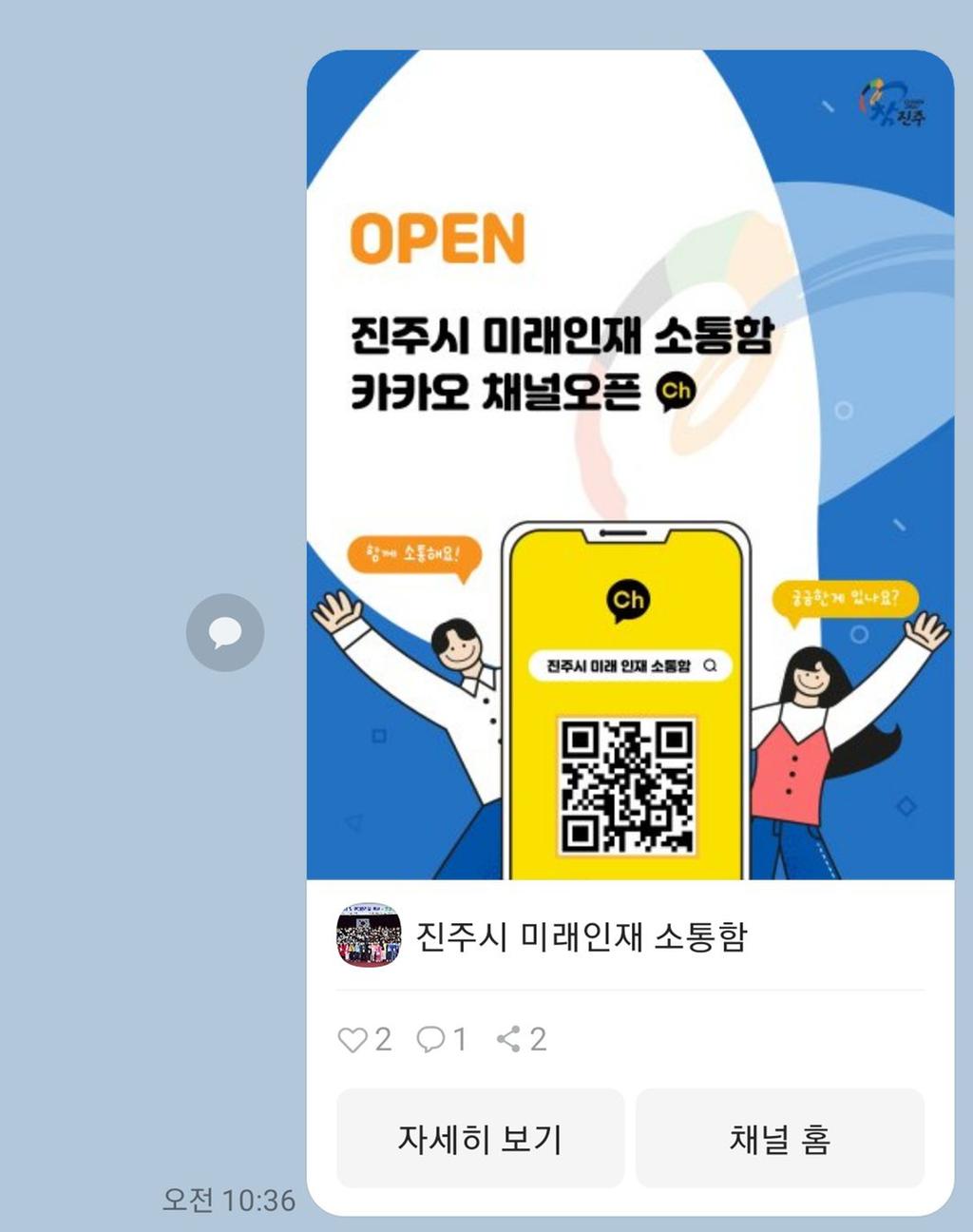 ‘진주시  미래인재 소통함’카카오톡 채널 개설