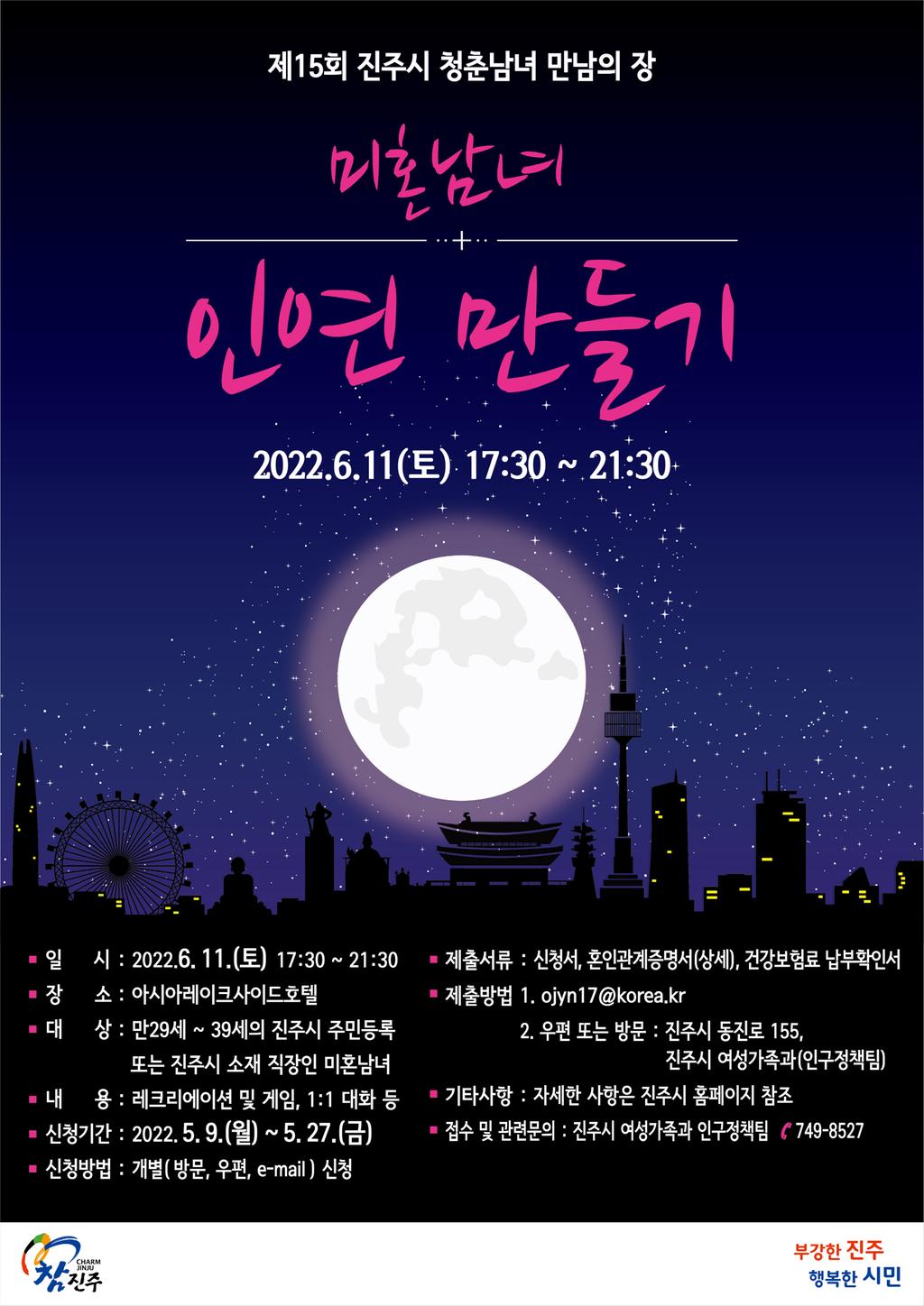 진주시, ‘미혼남녀 인연만들기’참가자 모집