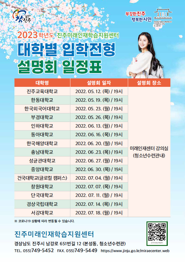 진주미래인재센터, 2023학년도 대학별 입학전형 설명회 개최