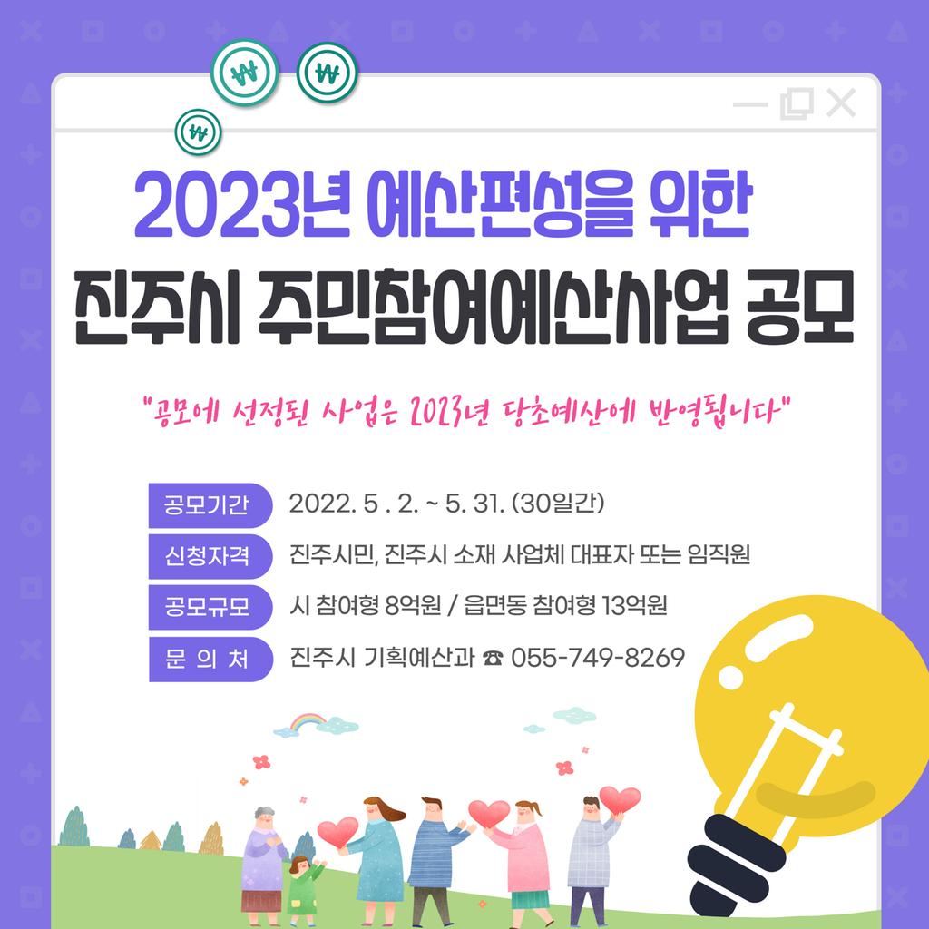 진주시, ‘2023년 주민참여예산사업’ 공모