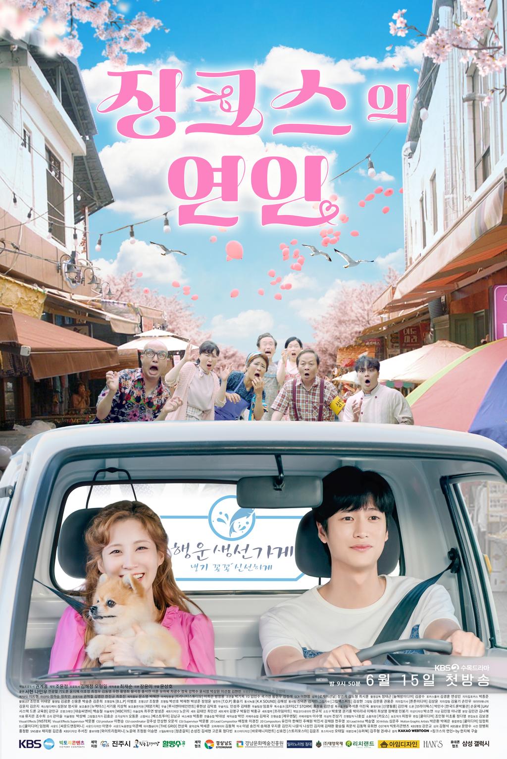 진주 올 로케이션 드라마 ‘징크스의 연인’6월 15일 첫 방송!
