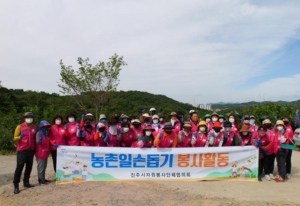 진주시자원봉사단체협의회, 농촌일손돕기 실시
