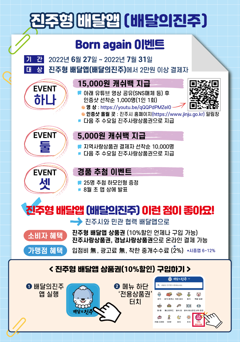 진주형 배달앱 ‘배달의 진주’ 캐시백·경품 이벤트! 