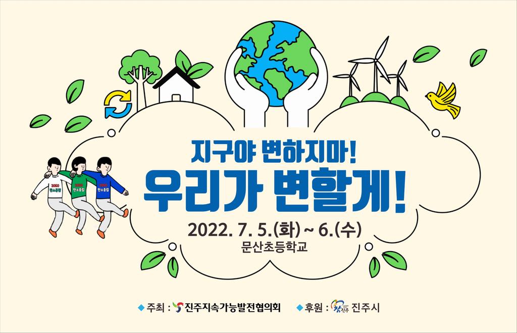‘지구야 변하지마! 우리가 변할게!’