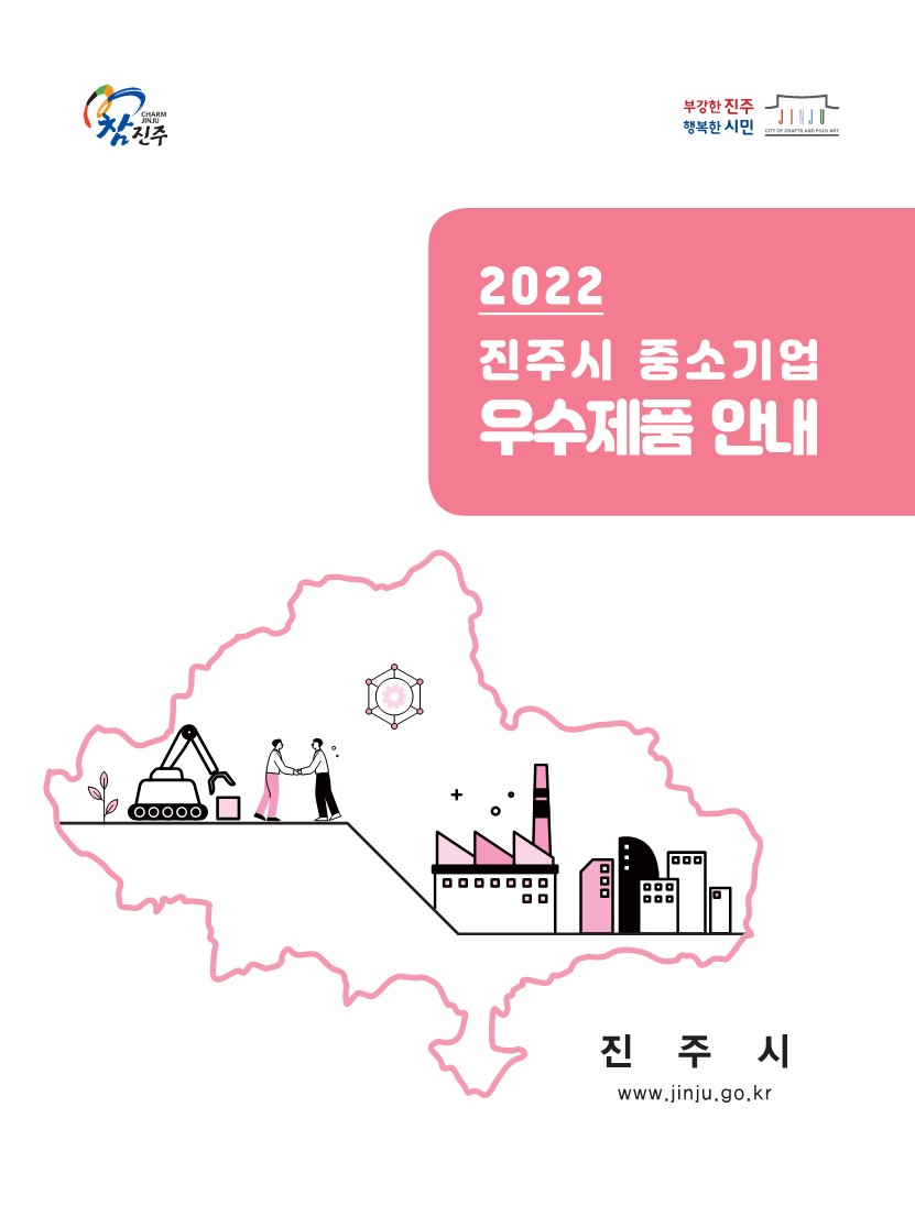 ‘2022년 진주시 중소기업 우수제품 안내’책자 발간 