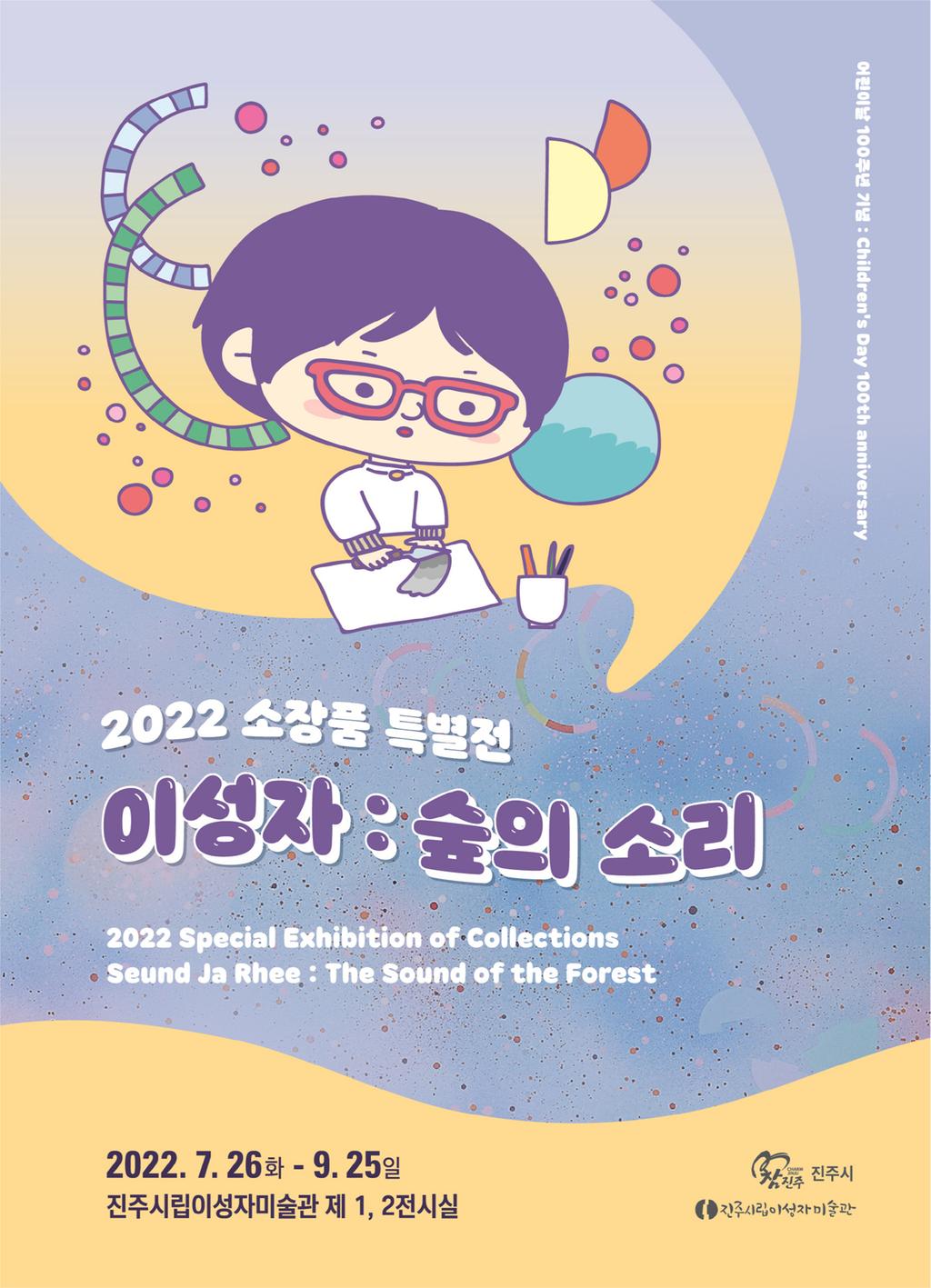 진주시립이성자미술관 소장품 특별전 <이성자 : 숲의 소리> 